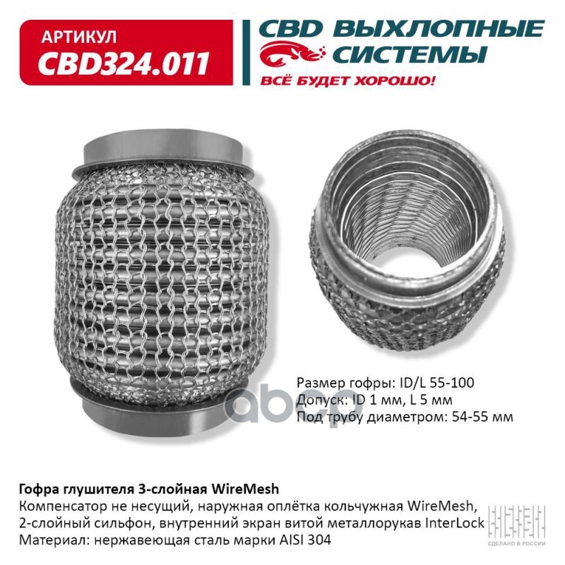 Гофра глушителя 3х-сл WIRE MESH 55-100. CBD324.011 CBD арт. CBD324.011