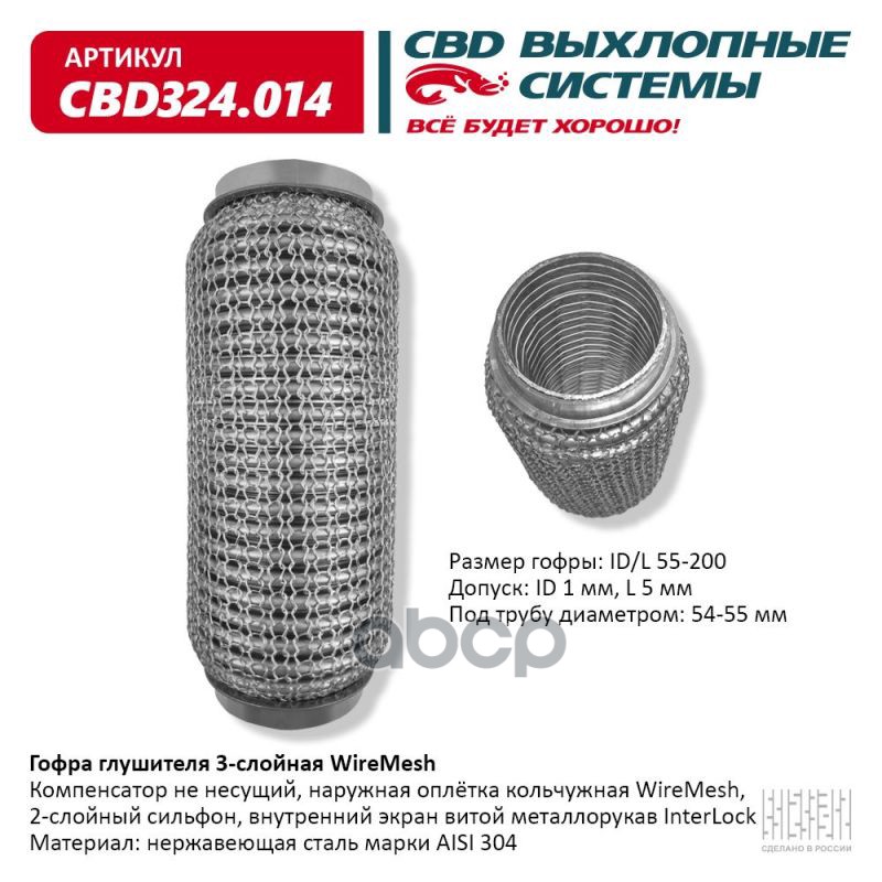 Гофра глушителя 3х-сл WIRE MESH 55-200. CBD324.014 CBD арт. cbd324014