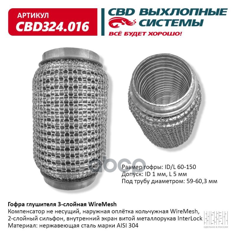 Гофра глушителя 3х-сл WIRE MESH 60-150. CBD324.016 CBD арт. CBD324.016