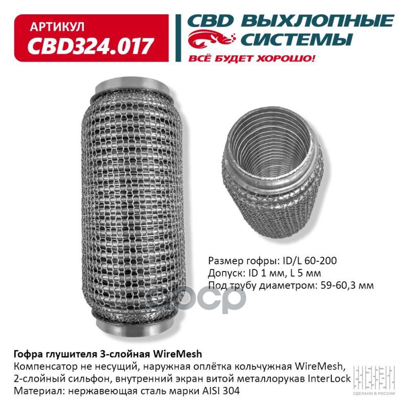 Гофра глушителя 3х-сл WIRE MESH 60-200. CBD324.017 CBD арт. CBD324.017