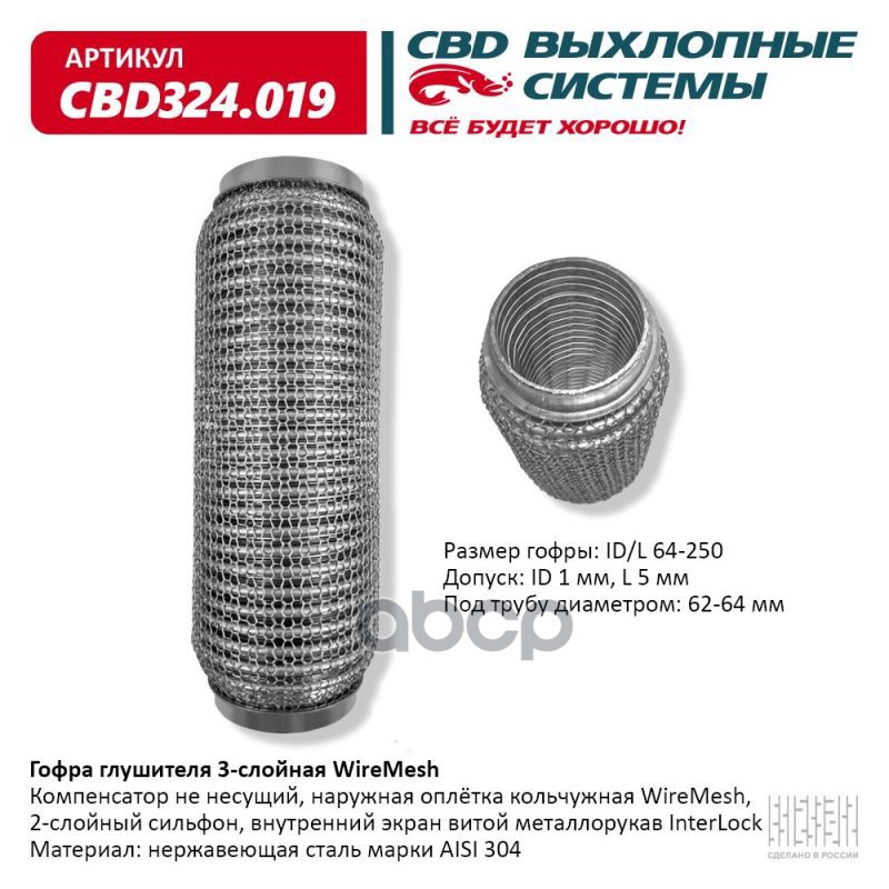 Гофра глушителя 3х-сл WIRE MESH 64-250. CBD324.019 CBD арт. CBD324.019