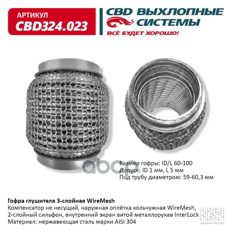 Гофра глушителя 3х-сл WIRE MESH 60-100. CBD324.023 CBD арт. CBD324.023