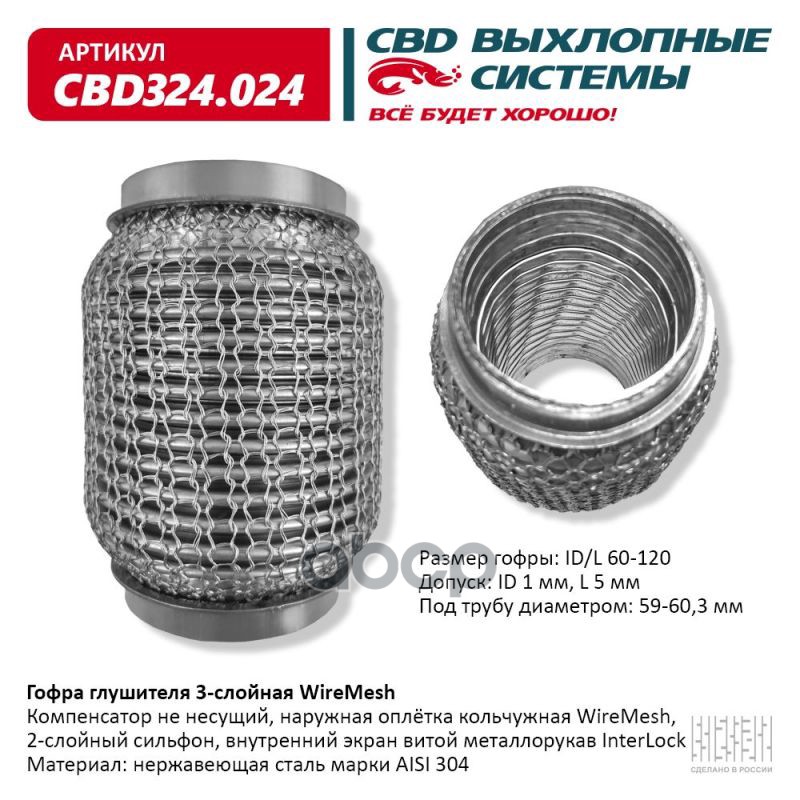 Гофра глушителя 3х-сл WIRE MESH 60-120. CBD324.024 CBD арт. CBD324.024