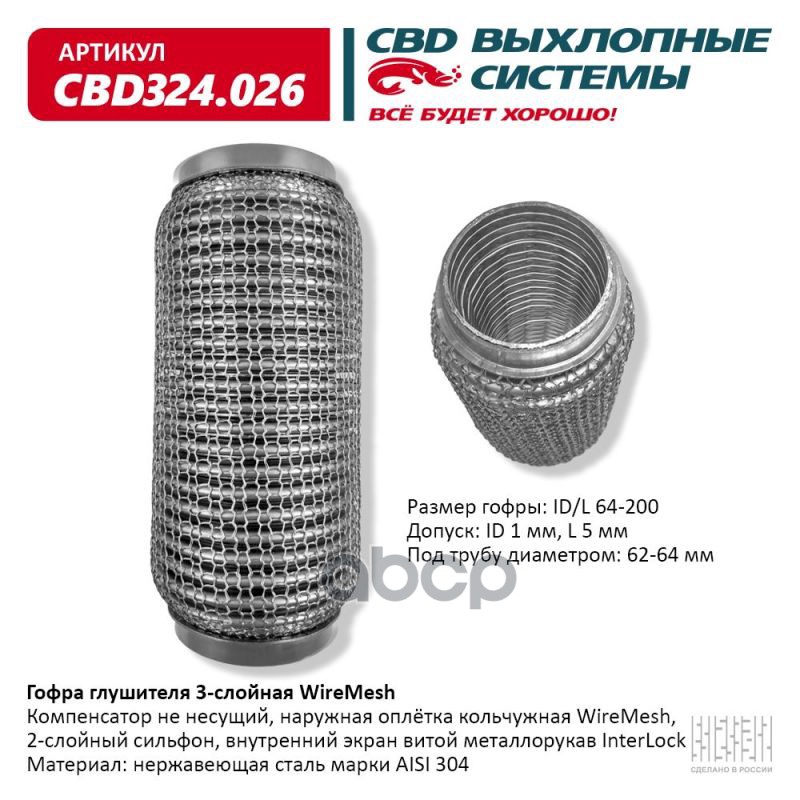 Гофра глушителя 3х-сл WIRE MESH 64-200. CBD324.026 CBD арт. cbd324026
