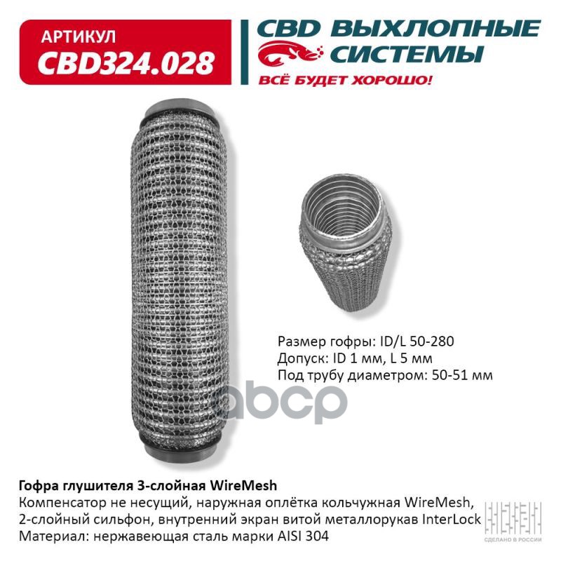 Гофра глушителя 3х-сл WIRE MESH 50-280. CBD324.028 CBD арт. CBD324.028