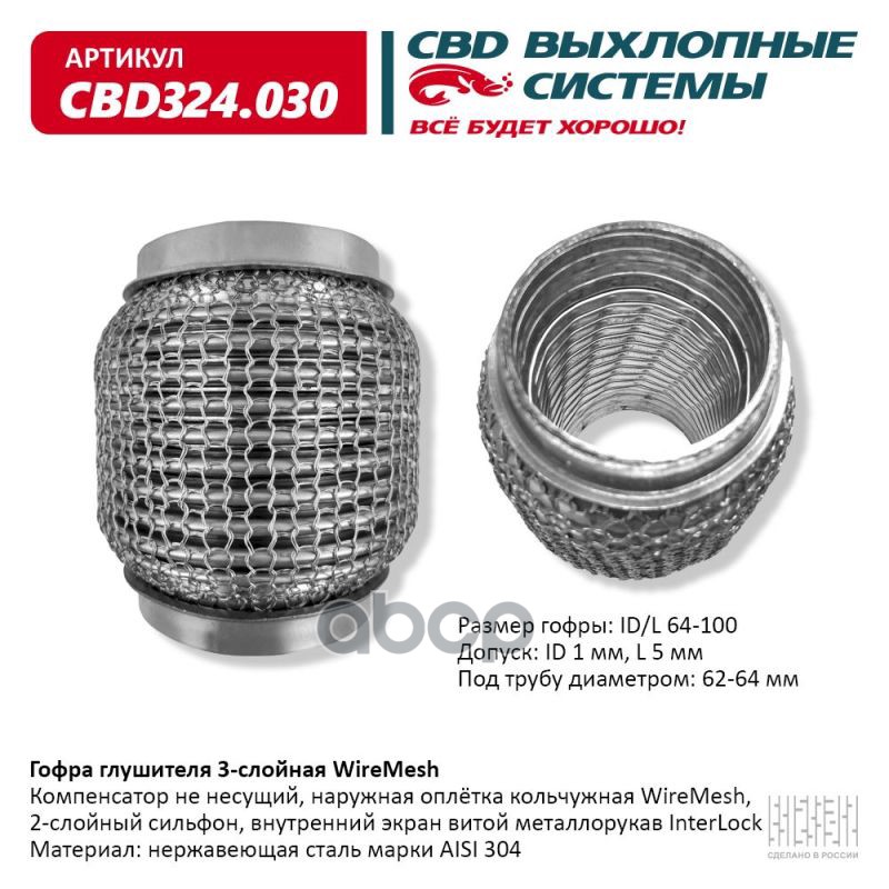 Гофра глушителя 3х-сл WIRE MESH 64-100. CBD324.030 CBD арт. CBD324.030