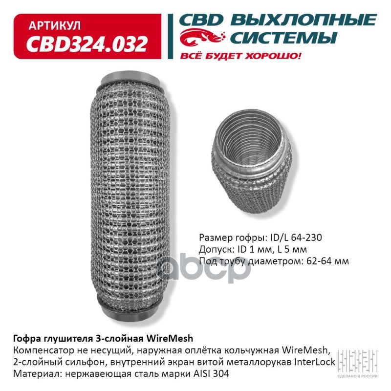 Гофра глушителя 3х-сл WIRE MESH 64-230. CBD324.032 CBD арт. CBD324.032