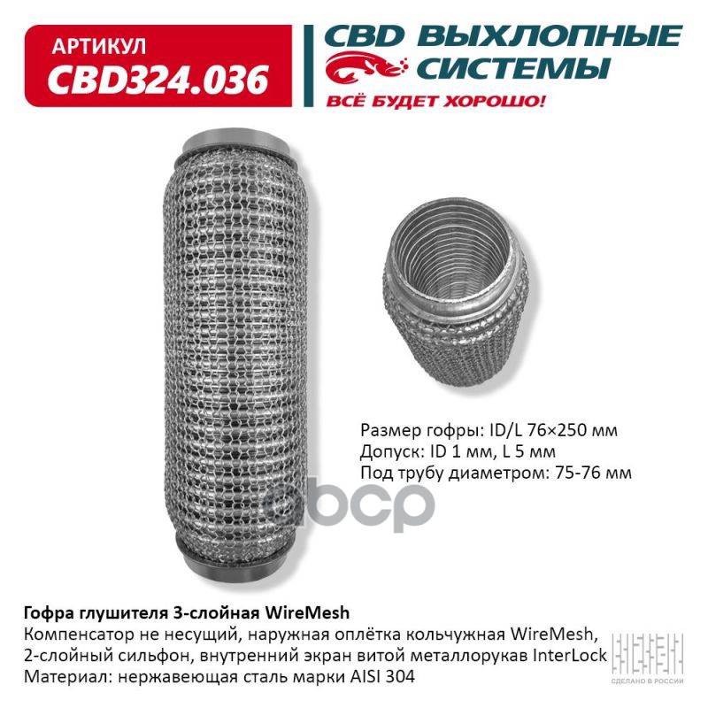 Гофра глушителя 3х-сл WIRE MESH 76-250. CBD324.036 CBD арт. CBD324.036