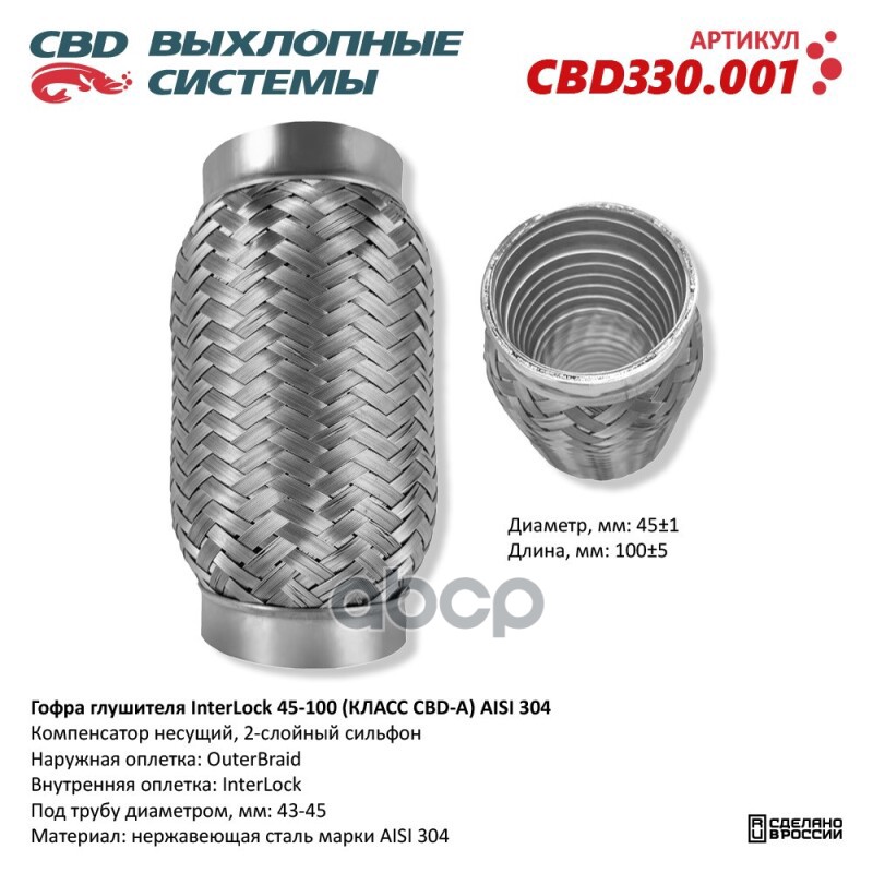 Гофра глушителя InterLock 45-100 (КЛАСС CBD-A) AISI 304. CBD CBD330.001 CBD арт. CBD330.001