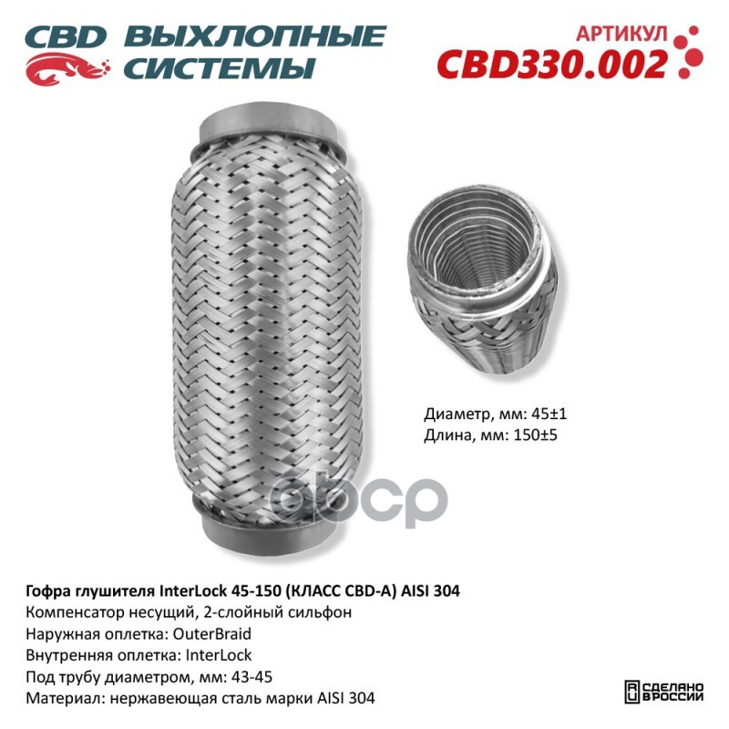 Гофра глушителя InterLock 45-150 (КЛАСС CBD-A) AISI 304. CBD CBD330.002 CBD арт. CBD330.002