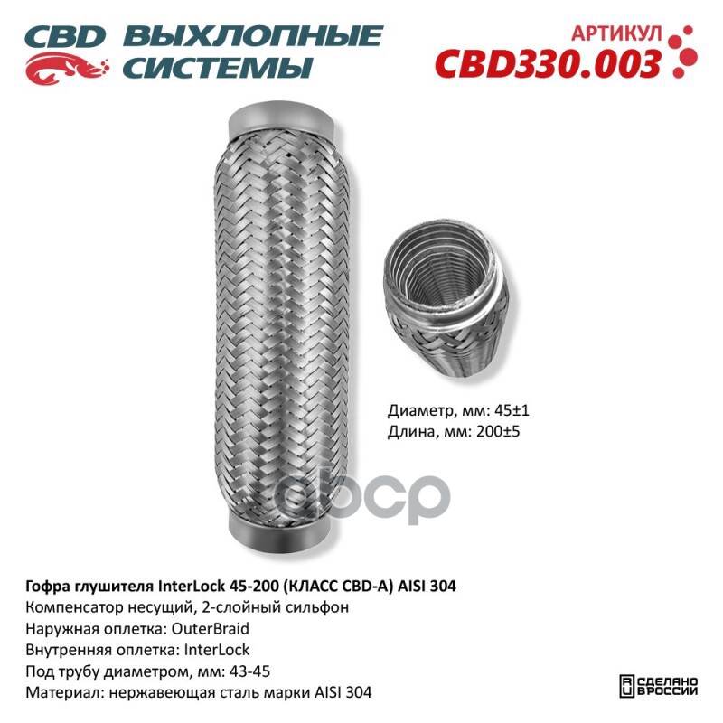 Гофра глушителя InterLock 45-200 (КЛАСС CBD-A) AISI 304. CBD CBD330.003 CBD арт. CBD330.003