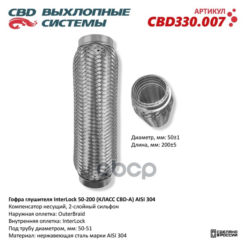 Гофра Глушителя Interlock 50-200 (Класс Cbd-A) Aisi 304. Cbd Cbd330.007 CBD арт. CBD330.007