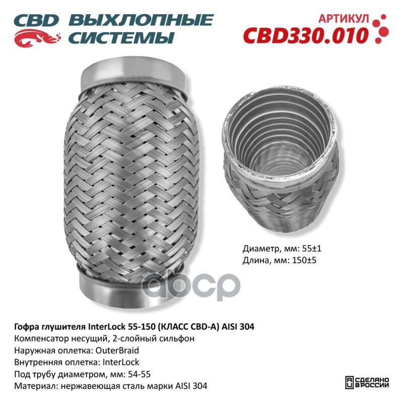 Гофра глушителя InterLock 55-150 (КЛАСС CBD-A) AISI 304. CBD CBD330.010 CBD арт. CBD330.010