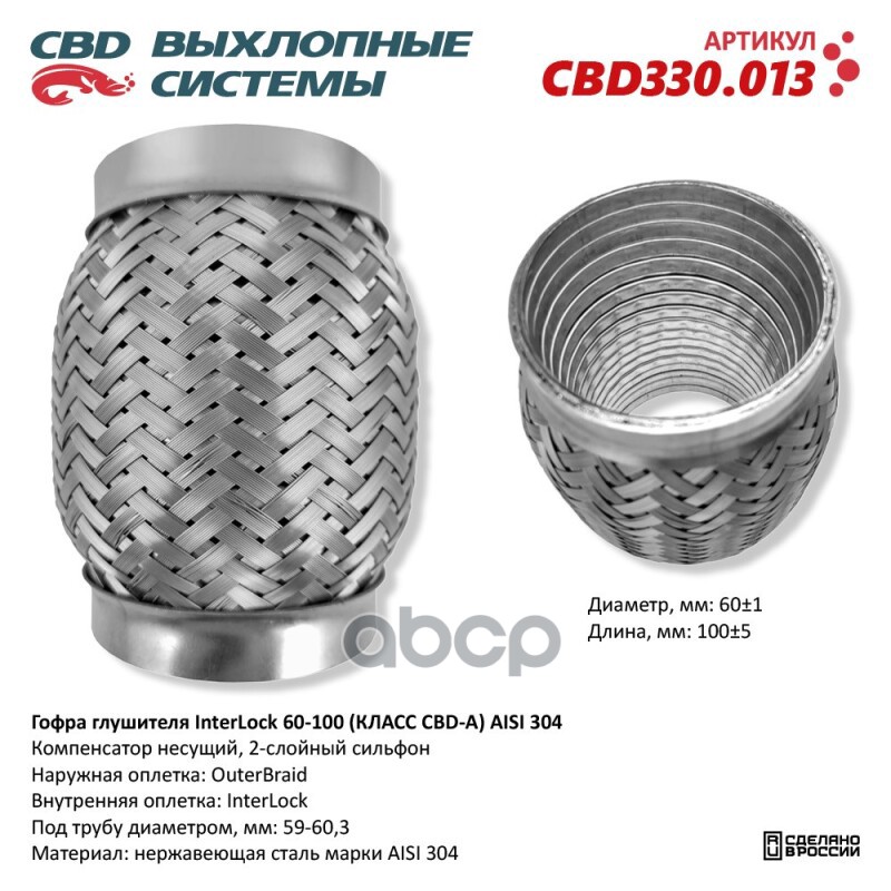 Гофра глушителя InterLock 60-100 (КЛАСС CBD-A) AISI 304. CBD CBD330.013 CBD арт. CBD330.013