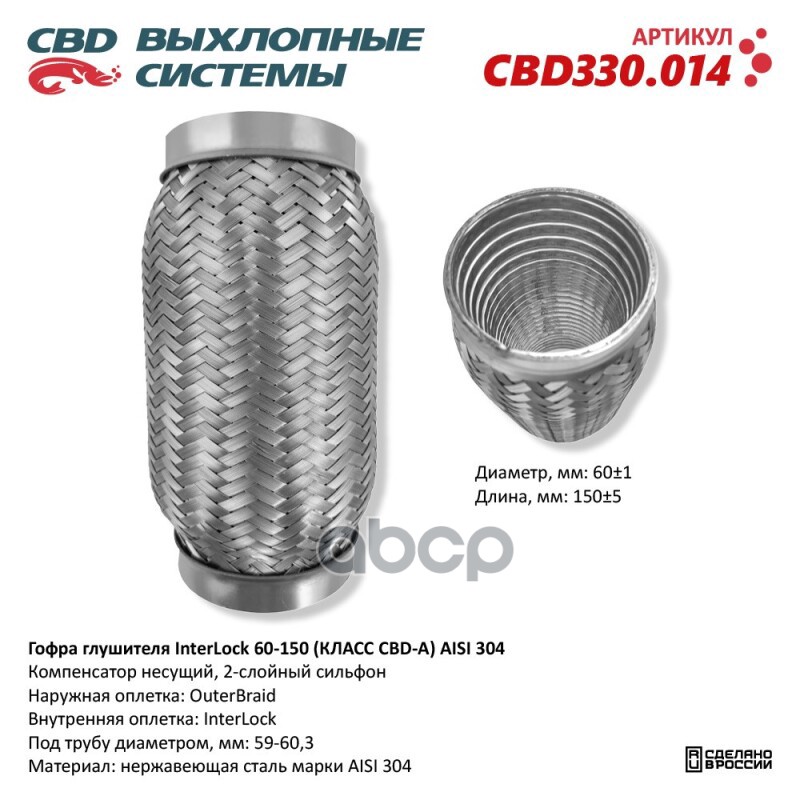 Гофра глушителя InterLock 60-150 (КЛАСС CBD-A) AISI 304. CBD CBD330.014 CBD арт. CBD330.014