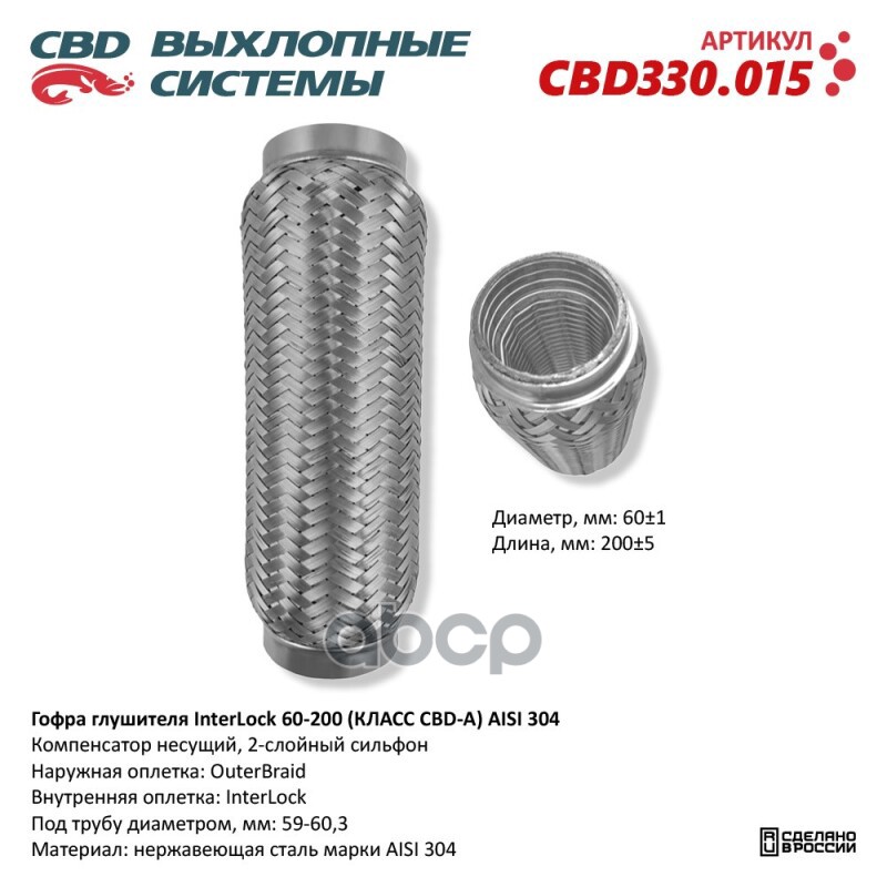 Гофра глушителя InterLock 60-200 (КЛАСС CBD-A) AISI 304. CBD330.015 CBD CBD330.015 CBD арт. CBD330.015