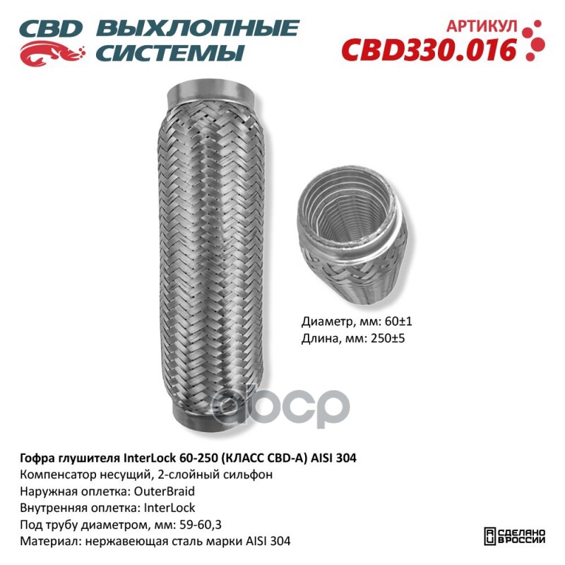 Гофра глушителя InterLock 60-250 (КЛАСС CBD-A) AISI 304. CBD CBD330.016 CBD арт. CBD330.016