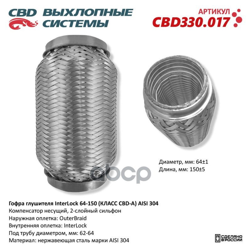 Гофра глушителя InterLock 64-150 (КЛАСС CBD-A) AISI 304. CBD CBD330.017 CBD арт. CBD330.017