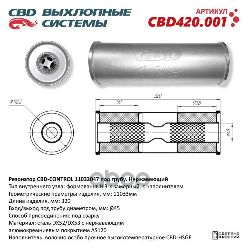 Резонатор CBD-CONTROL11032047 под трубу. Нержавеющий. CBD CBD420.001 CBD арт. CBD420.001