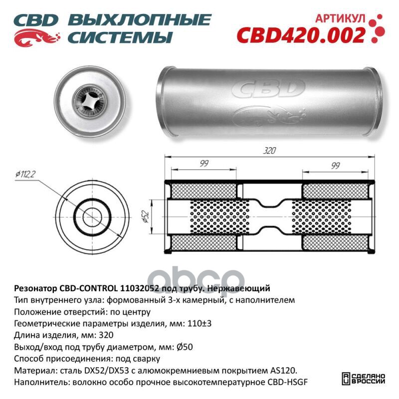 Резонатор CBD-CONTROL11032052 под трубу. Нержавеющий. CBD CBD420.002 CBD арт. CBD420.002