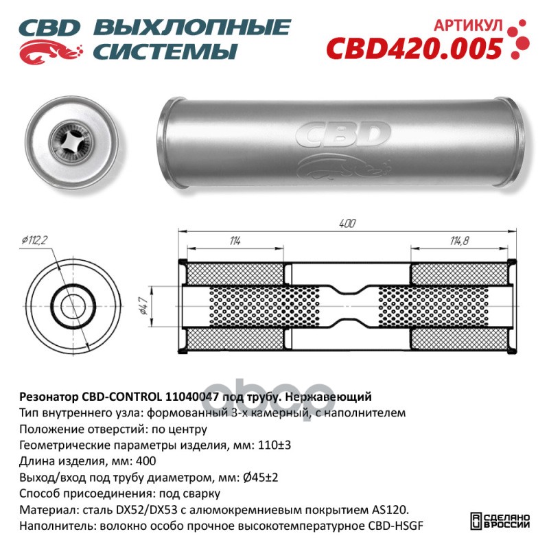 Резонатор CBD-CONTROL11040047 под трубу. Нержавеющий. CBD CBD420.005 CBD арт. CBD420.005