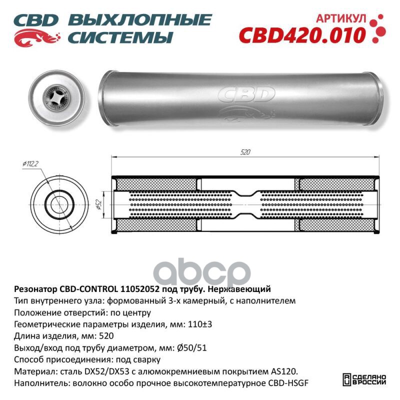Резонатор CBD-CONTROL11052052 под трубу. Нержавеющий. CBD CBD420.010 CBD арт. CBD420.010