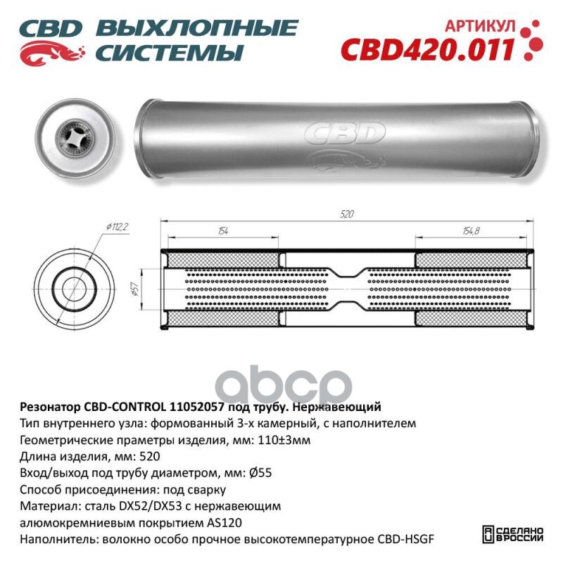 Резонатор CBD-CONTROL11052057 под трубу. Нержавеющий. CBD CBD420.011 CBD арт. CBD420.011