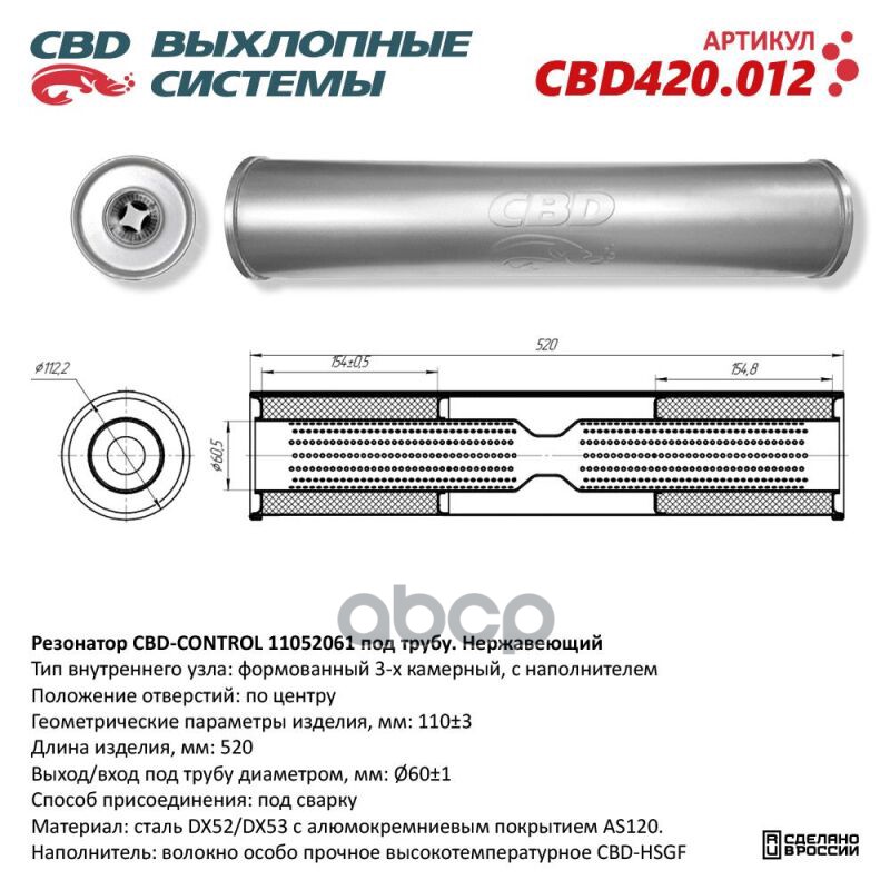 Резонатор CBD-CONTROL11052061 под трубу. Нержавеющий. CBD CBD420.012 CBD арт. CBD420.012