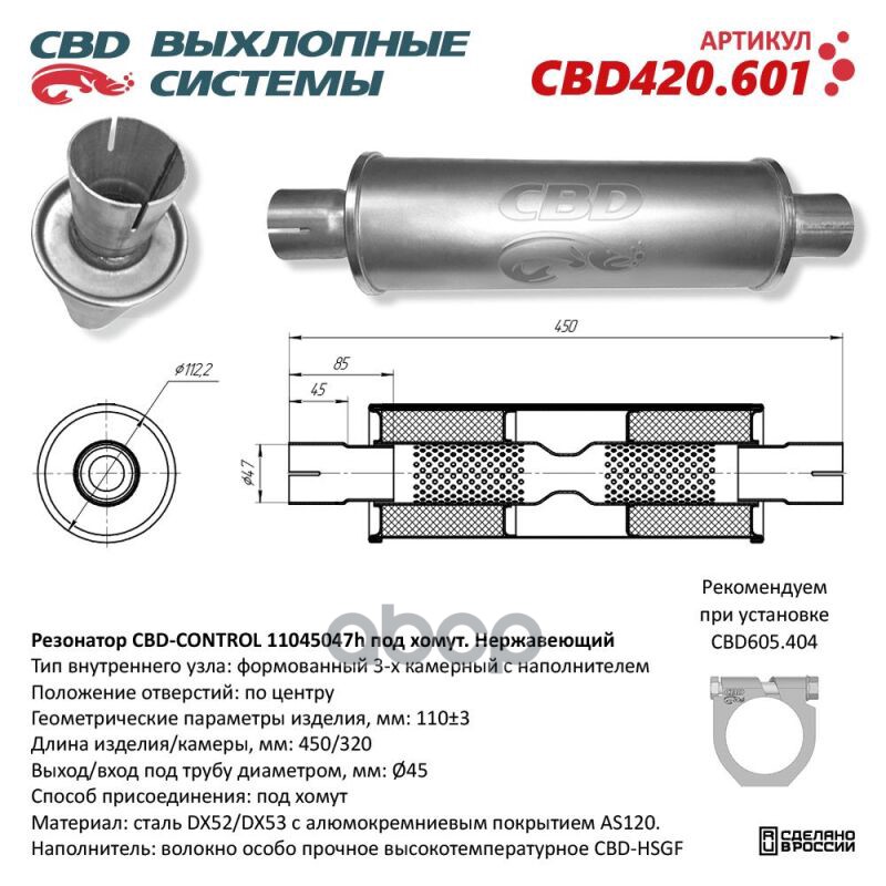 Резонатор CBD-CONTROL11045047h под хомут. Нержавеющий. CBD CBD420.601 CBD арт. CBD420.601