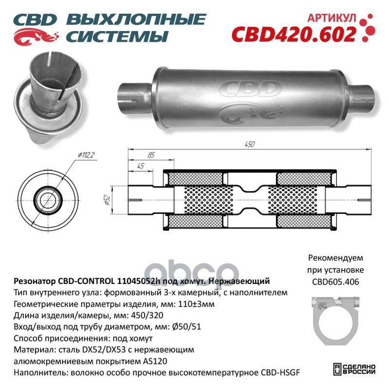 Резонатор CBD-CONTROL11045052h под хомут. Нержавеющий. CBD CBD420.602 CBD арт. CBD420.602