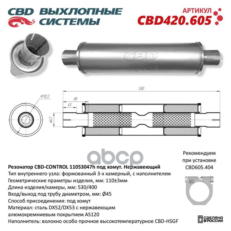 Резонатор CBD-CONTROL11053047h под хомут. Нержавеющий. CBD CBD420.605 CBD арт. CBD420.605