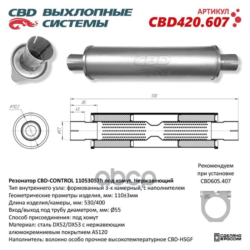 Резонатор CBD-CONTROL11053057h под хомут. Нержавеющий. CBD CBD420.607 CBD арт. CBD420.607