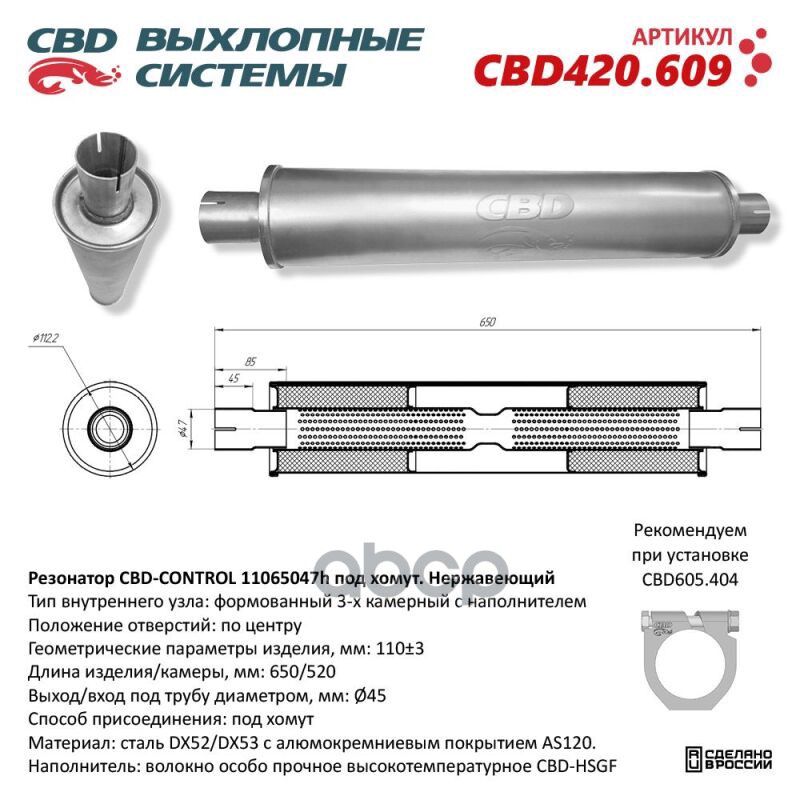 Резонатор CBD-CONTROL11065047h под хомут. Нержавеющий. CBD CBD420.609 CBD арт. CBD420.609