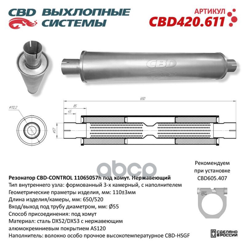 Резонатор CBD-CONTROL11065057h под хомут. Нержавеющий. CBD CBD420.611 CBD арт. CBD420.611