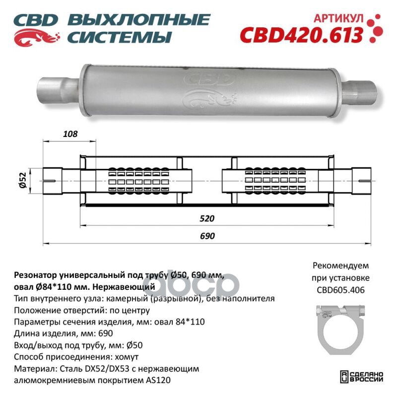 Резонатор CBD-INDIANA L690, овал 84x110мм, под трубу 50мм. Нержавеющий. CBD CBD420.613 CBD арт. CBD420.613