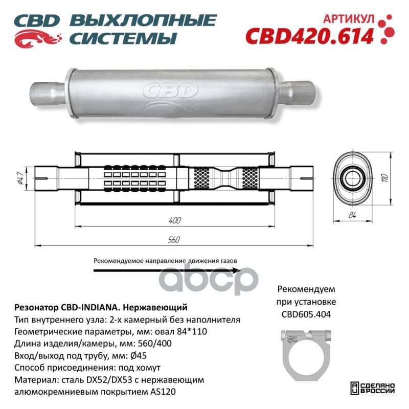 Резонатор CBD-INDIANA L560, овал 84x110мм, под трубу 45мм. Нержавеющий. CBD CBD420.614 CBD арт. CBD420.614