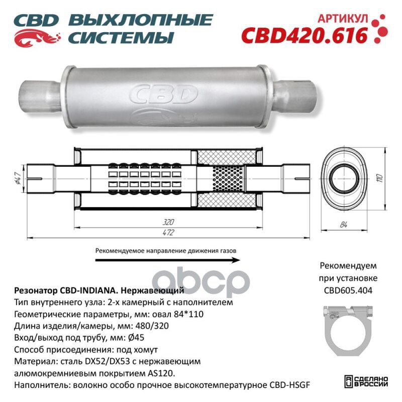 Резонатор CBD-INDIANA L480, овал 84x110мм, под трубу 45мм. Нержавеющий. CBD CBD420.616 CBD арт. CBD420.616