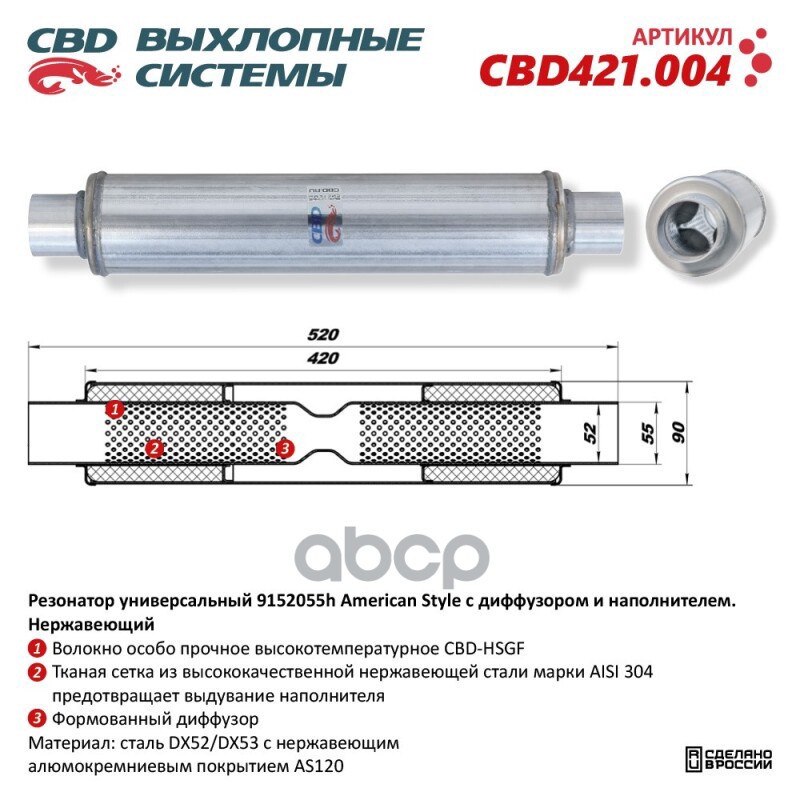 Резонатор American Style 9152055h с диффузором и наполнителем. Нержавеющий. CBD CBD421.004 CBD арт. CBD421.004