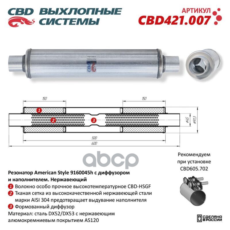 Резонатор American Style 9160045h с диффузором и наполнителем. Нержавеющий. CBD CBD421.007 CBD арт. CBD421.007