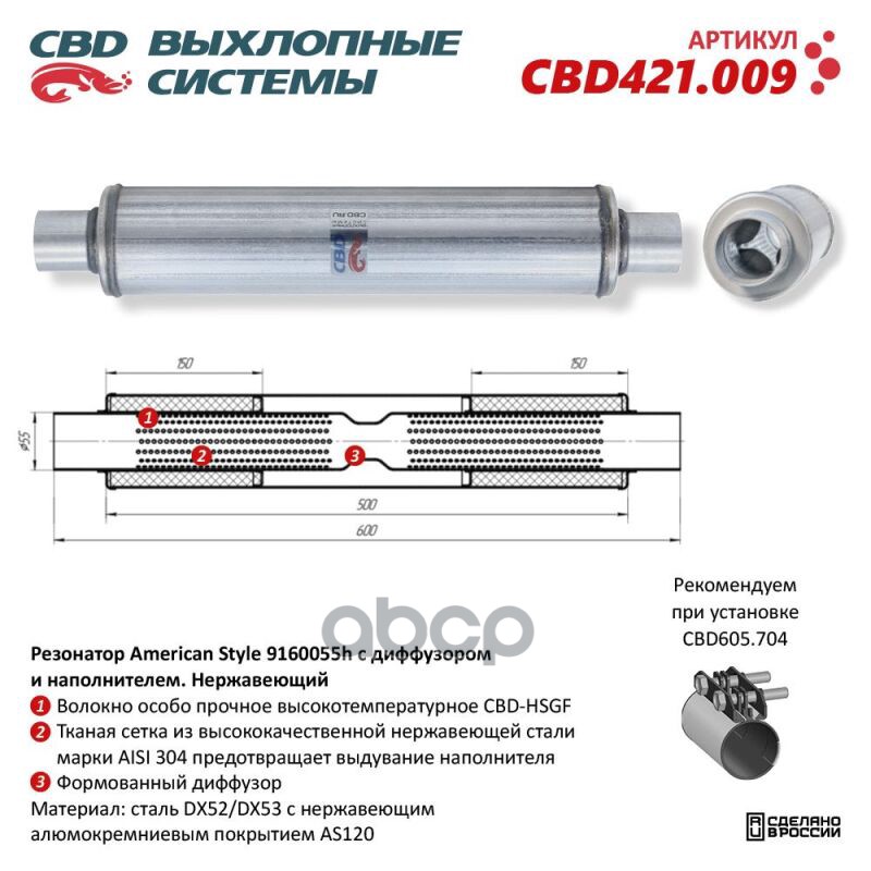 Резонатор American Style 9160055h с диффузором и наполнителем. Нержавеющий. CBD CBD421.009 CBD арт. CBD421.009