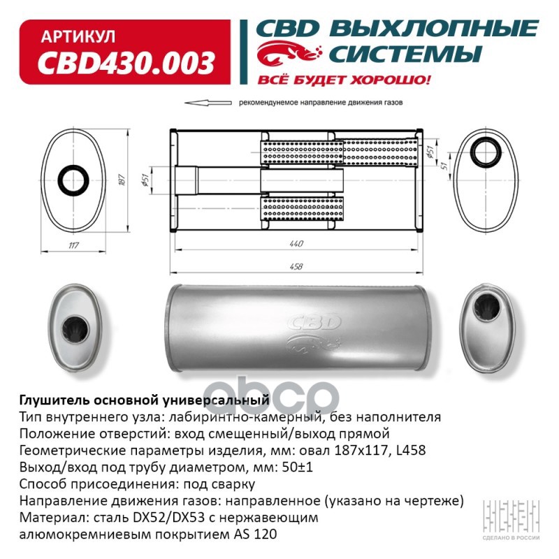 Глушитель CBD430.003. Нержавеющий. Овал D187*117  L458. Отверстия с разных сторон по центру/смещенно CBD арт. cbd430003