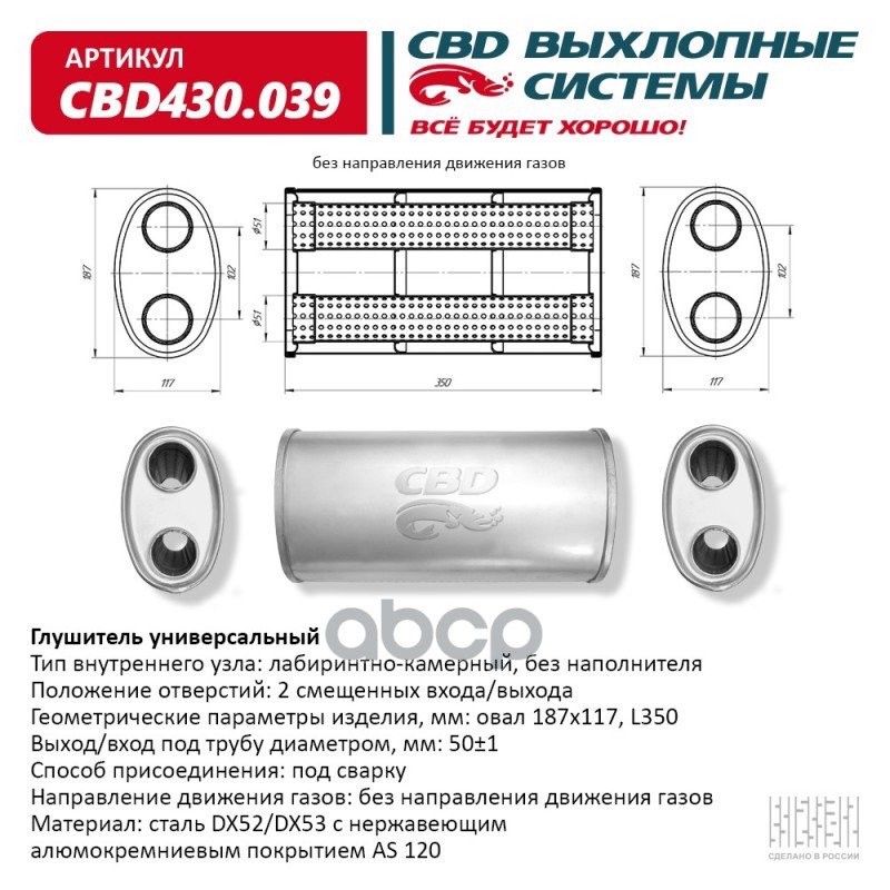 Глушитель Нержавеющий. Овал D187x117, L350. Отверстия с разных сторон смещенные (2:2) под трубу 51мм CBD CBD430.039 CBD арт. ...