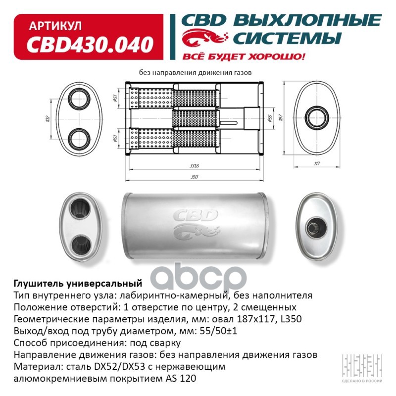 Глушитель Нержавеющий. Овал D187x117, L350. Отверстия с разных сторон по центру/смещенное (2:1) под CBD CBD430.040 CBD арт. C...