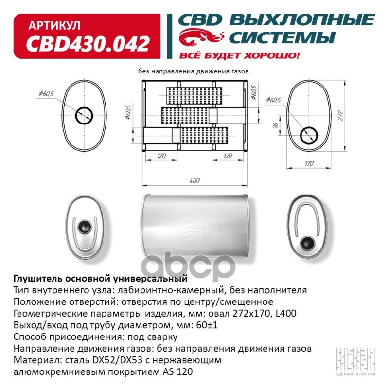 Глушитель Нержавеющий. Овал D272x170, L400. Отверстия с разных сторон по центру/смещенное (1:1) под CBD CBD430.042 CBD арт. C...