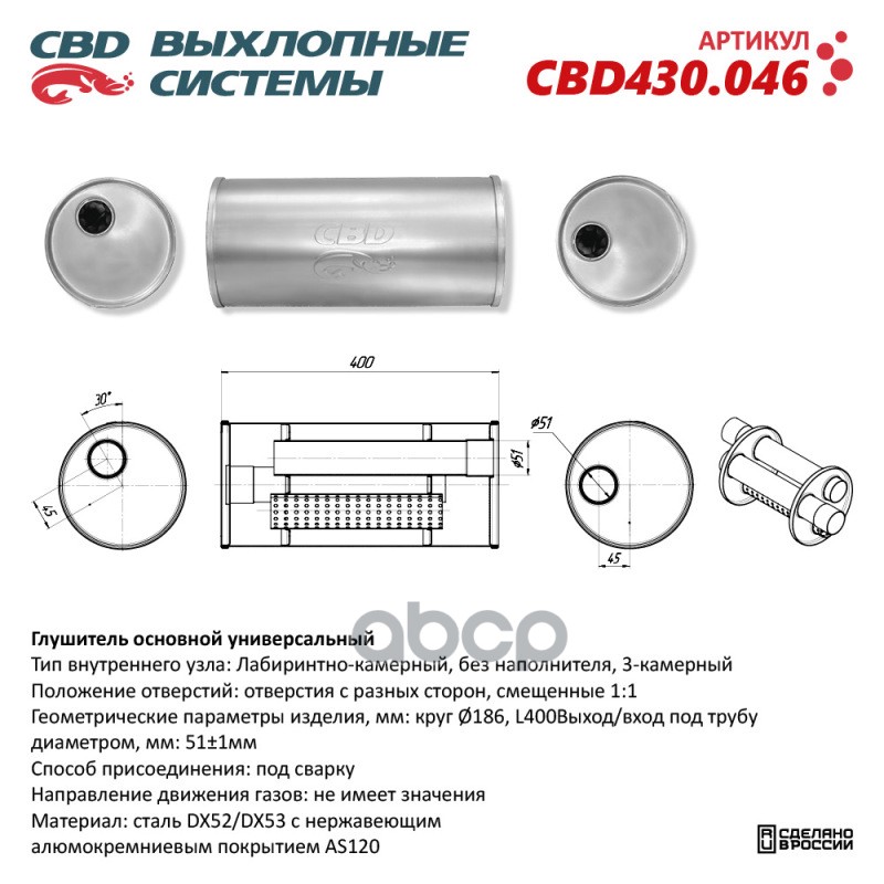 Глушитель Нержавеющий. Круг ?186, L400. Отверстия с разных сторон смещенные (1:1) под трубу 51мм. CBD CBD430.046 CBD арт. CBD...