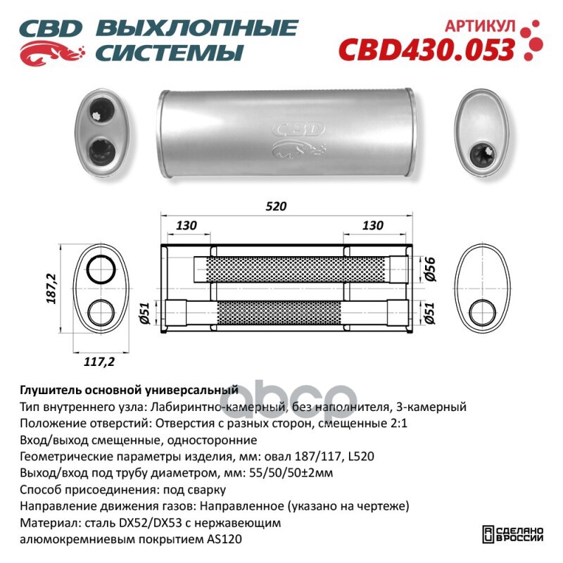Глушитель Нержавеющий. Овал D187/117, L520. Отверстия с разных сторон смещенные (2:1) под трубу 55/5 CBD CBD430.053 CBD арт. ...