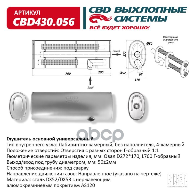 Глушитель Нержавеющий. Овал D272x170, L760. Г Образный (0:1:1) Под Трубу 51Мм. Cbd Cbd430.056 CBD арт. CBD430.056