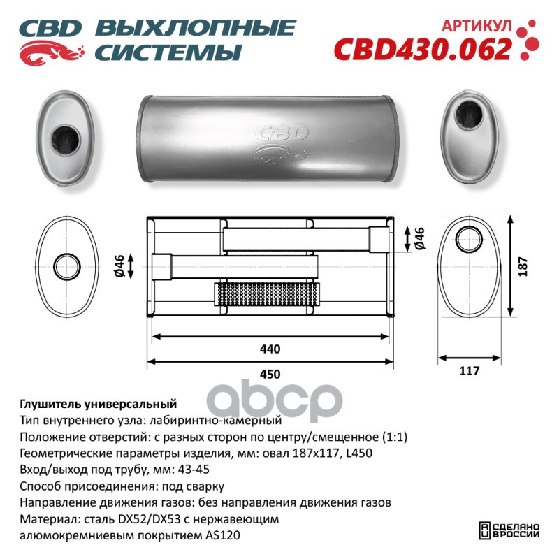 Глушитель CBD430.062. Нержавеющий. Овал D187117, L450. Отверстия с разных сторон по центру/смещенно CBD CBD430.062 CBD арт. C...