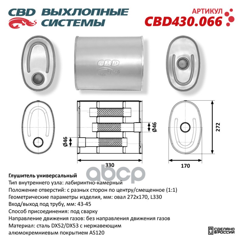 Глушитель CBD430.066. Нержавеющий. Овал D272170, L330. Отверстия с разных сторон по центру/смещенно CBD CBD430.066 CBD арт. C...