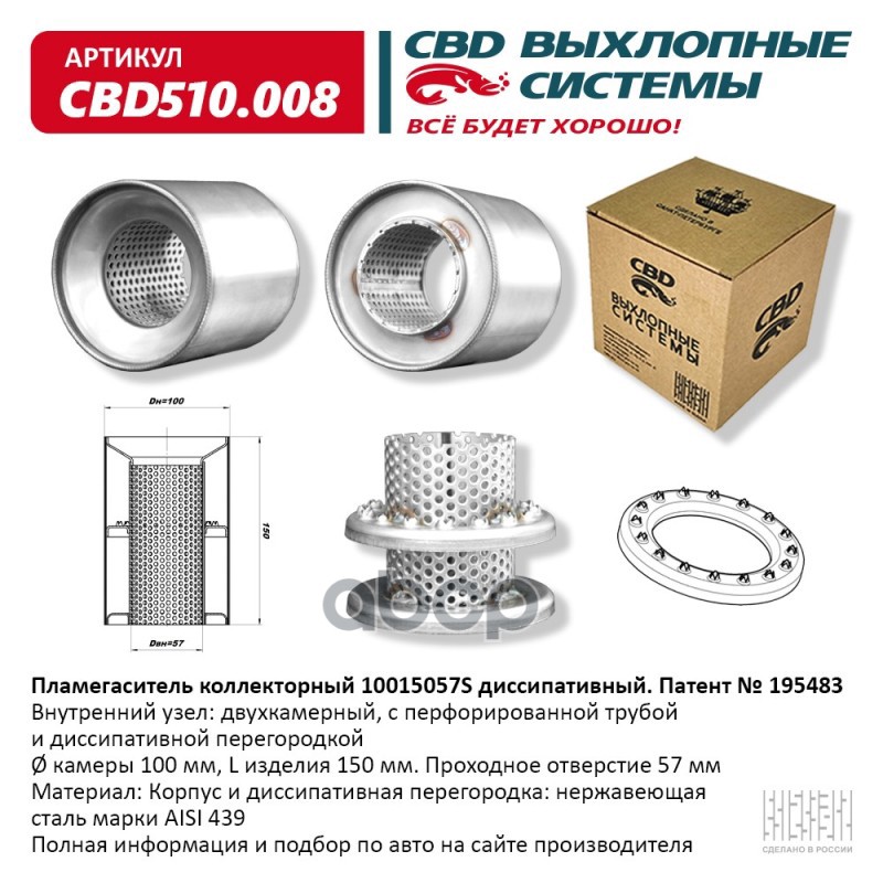 Пламегаситель коллекторный 10015057S  диссипативный. CBD510.008 CBD арт. cbd510008